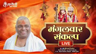 LIVE🔴!! हर मंगलवार संकल्प !! 14/04/2026 !! Karauli Shankar Mahadev