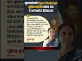 supriya sule यांनी स्विकारले Fadnavis challenge | मुख्यमंत्र्यांच्या भूमिकेकडे महाराष्ट्राचे लक्ष