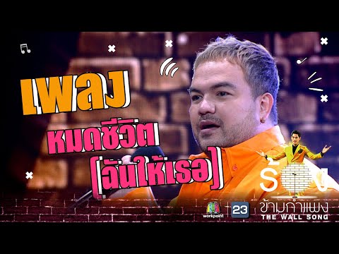 หมดชีวิต (ฉันให้เธอ) - โอ๊ต ปราโมทย์ | The Wall Song ร้องข้ามกำแพง