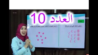 العدد 10