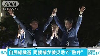 自民党総裁選　両候補が東日本大震災被災地で舌戦(18/09/16)