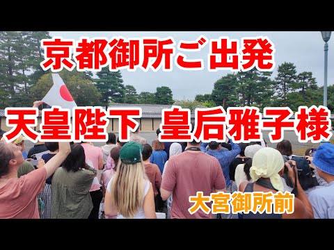 10/5(日)天皇陛下皇后雅子様京都御所御発 外国人観光客も日本国旗でお見送り