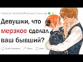 Девушки, что самое мерзкое сделал ваш бывший?