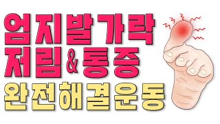 엄지발가락 통증 저림 원인과 해소 올바른 이완 및 스트레칭 운동(feat 발가락 관절 엉덩이통증 다리저림 좌골신경통 및 질병예방)