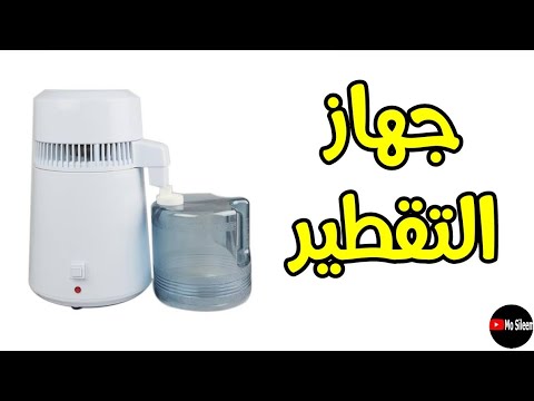 جهاز تقطير الماء