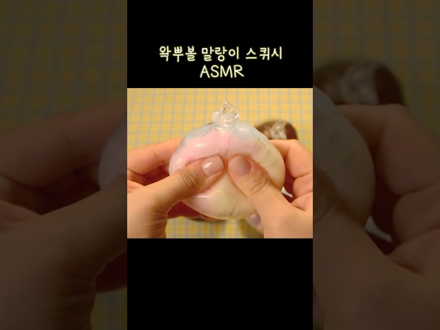 왁말스 좋은 소리 모음 #asmr #왁뿌볼 #말랑이 #스퀴시