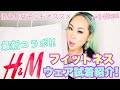 【ファッション】H&Mの最新コラボ！快適フィットネスウェアをいち早く紹介するよ♪