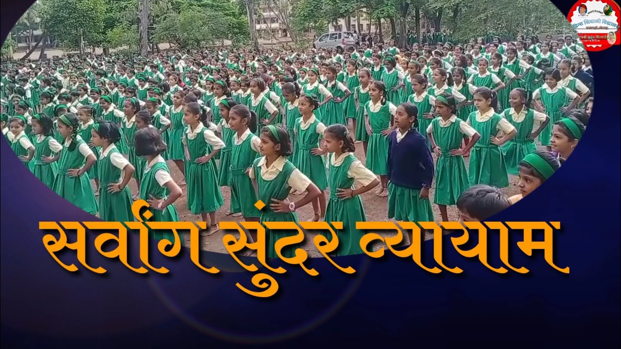 सर्वांग सुंदर व्यायाम. ताराराणी विद्यापीठाचे, प्रिन्स शिवाजी विद्यालय, राजारामपुरी ,कोल्हापूर.