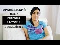 Французский язык. Глаголы SAVOIR и CONNAÎTRE