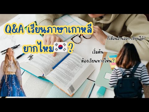 EP105.  Q&A เรียนภาษาเกาหลียากไหม? 