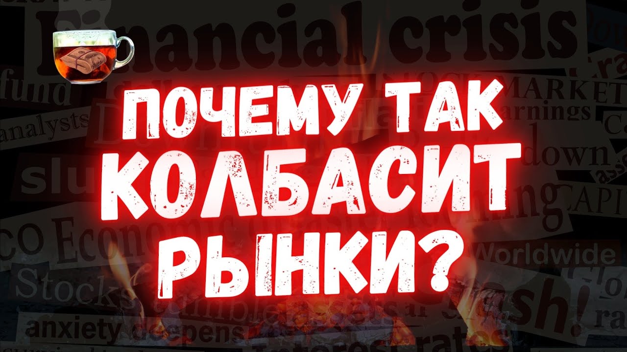 Рынки крайне волатильны. Какой план действий? | Инвест ГРОГ