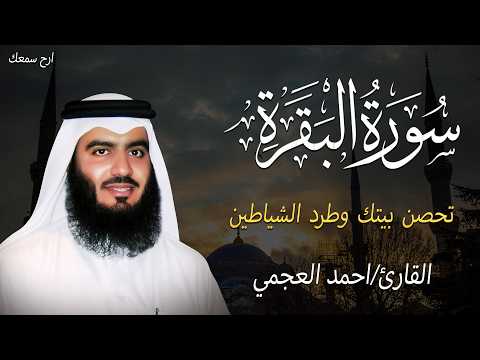 سورة البقرة كاملة بصوت أحمد العجمي رقية شرعية لتحصين البيت وطرد الشياطين تلاوة تهز القلب وتريح النفس