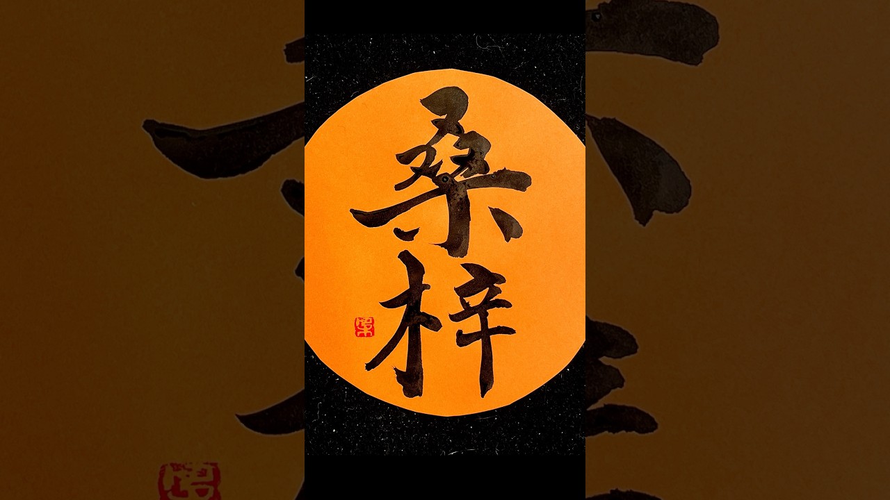 桑梓【Trees of Home, Roots of the Heart】父母の木に、故郷を思う
