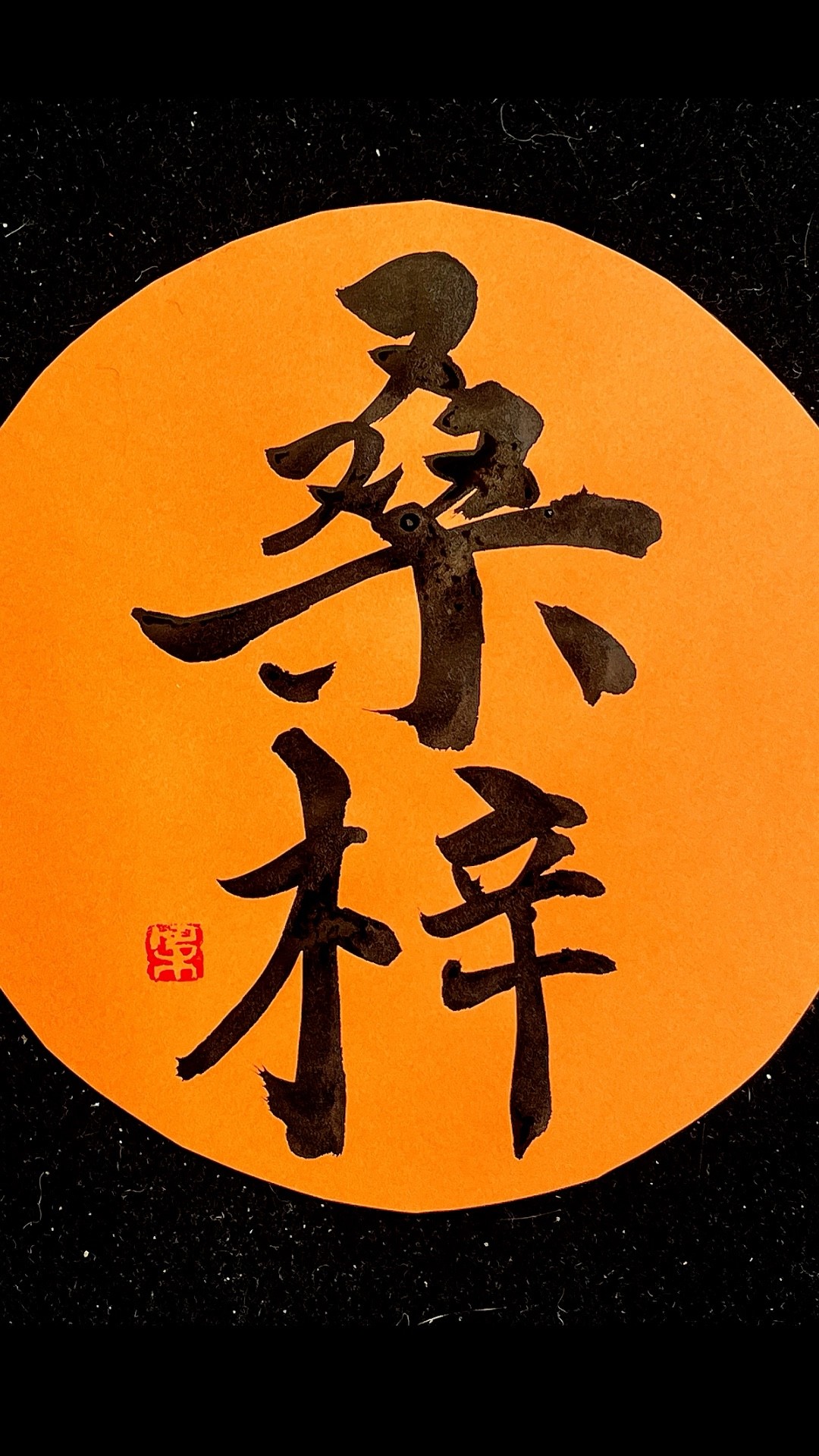 草心案 桑梓【Trees of Home, Roots of the Heart】父母の木に、故郷を思う
