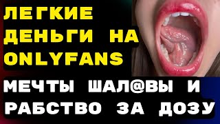 картинка: Правда про OnlyFans. Влажные мечты Натрашек и работа за дозу.