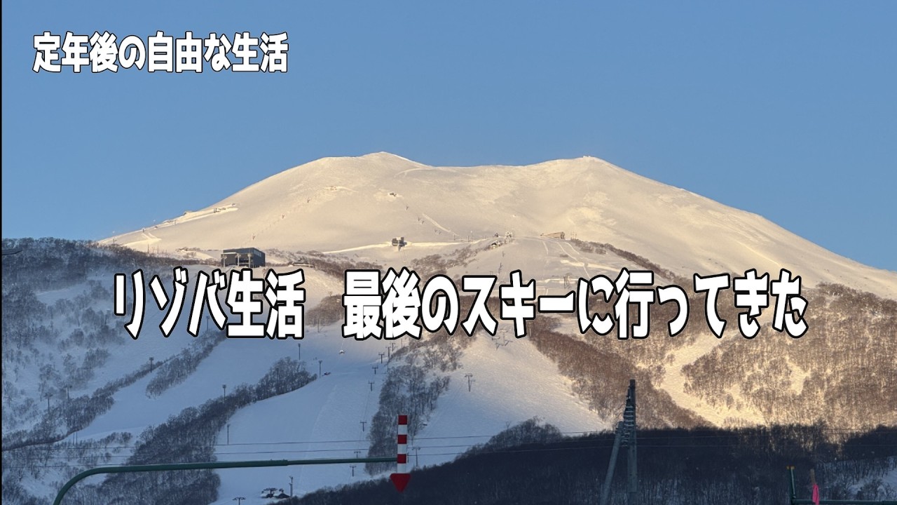 【リゾートバイト】リゾバ生活｜２月で終了｜ニセコ最後のスキーに行って来ました