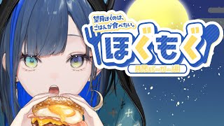 【ほぐもぐ】ほぐのが月見バーガー食べるとこ見てて。【望月ほぐの/ゆにれいど！】