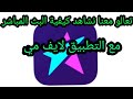 لايف مي كيفية طريقة العمل والربح منه