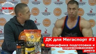 ДК для Мегаспорт #3. Специфика подготовки к соревнованиям - диета