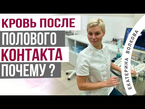 Кровянистые выделения после полового контакта. Почему? Акушер-гинеколог  Екатерина Волкова.