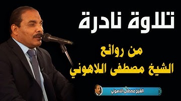 تلاوة نادرة من روائع وإبداعات الشيخ مصطفي اللاهوني