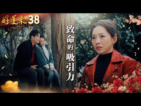好運來 EP38 致命的吸引力 Everybody Needs Good Luck