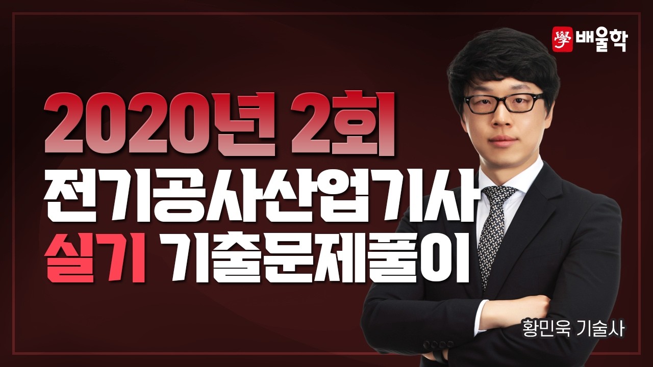 [전기공사산업기사 실기] 2020년 2회 전기공사산업기사 실기 기출문제풀이 - 황민욱 교수님