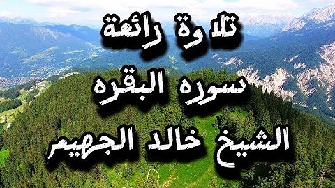 تلاوه يوم الجمعة ♥️ سوره البقره الشيخ خالد الجهيم Surah Al-Baqarah by Sheikh Khaled Al-Juhaim