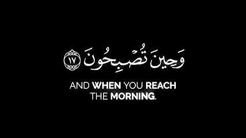 فسبحان الله حين تمسون وحين تصبحون _ كروما قران عبدالله الخلف شاشة سوداء سورة الروم كر(36.mp4