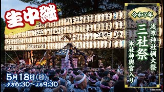 三社祭　平成2年　浅草　神輿宮出し 入手困難 4K】【生中継】令和7年 浅草神社例大祭 三社祭 本社神輿宮入り【2025年