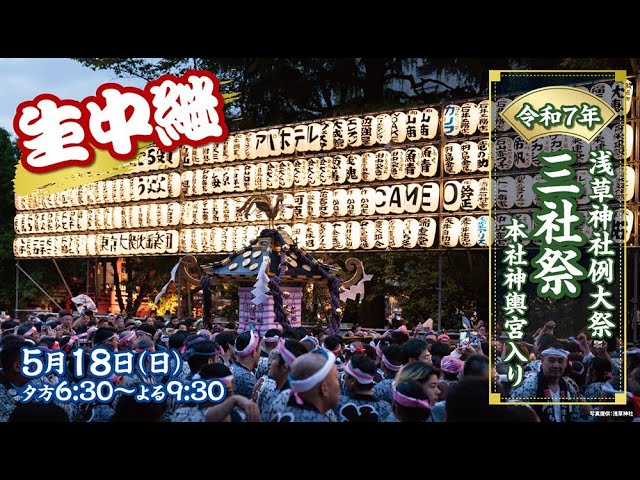 4K】【生中継】令和7年 浅草神社例大祭 三社祭 本社神輿宮入り【2025年