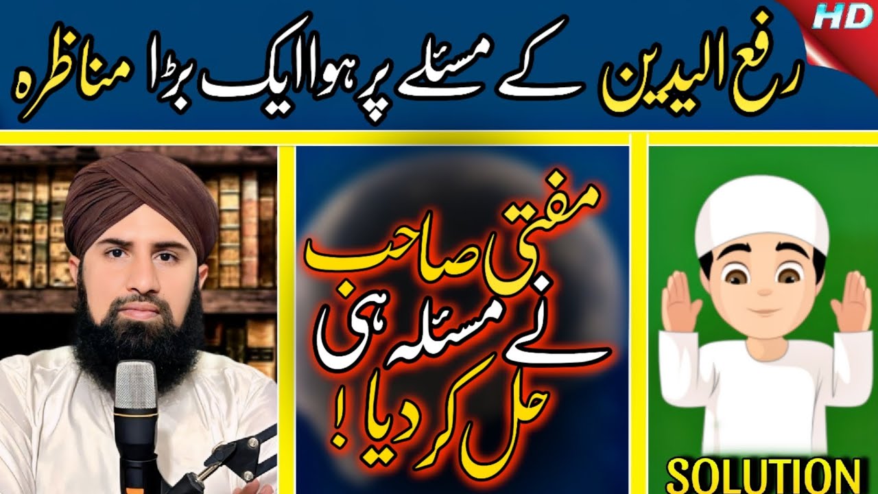 Rafa ul Yadain pr hua aik munazra - Problem Solved!