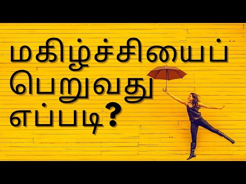 மகிழ்ச்சியைப் பெறுவது எப்படி?