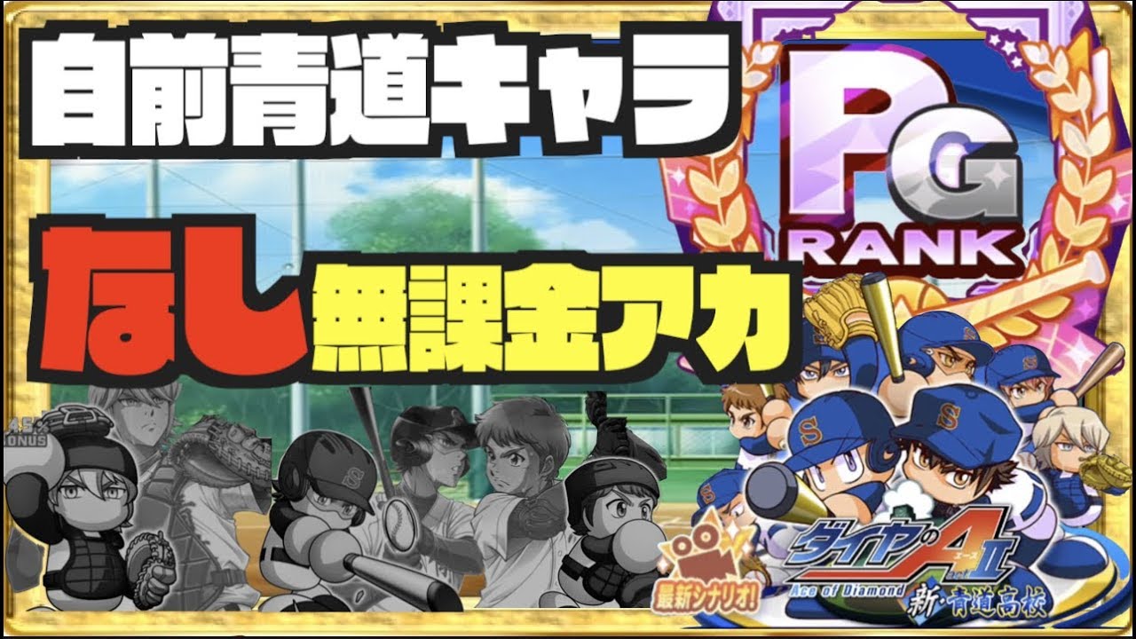 自前青道キャラなし無課金pg 万人向け青道 立ち回りや重要箇所を覚えて叩き込め Nemoまったり実況 Youtube