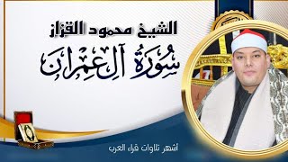 الشيخ محمود القزاز سورة ال عمران (الذين يذكرون الله قيامً وقعودً) تلاوه فريده من نوعها