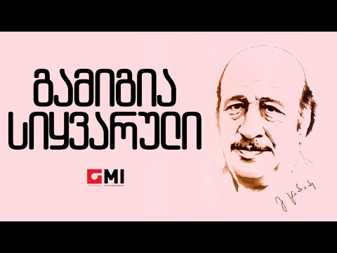 ვახტანგ სარალიძე-შავი ზღვა და თეთრი ღამეები-გამიგია სიყვარული/Vakhtang Saralidze-Gamighia Sikhvaruli