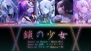 Download lagu 鎖の少女 / Chain Girl -Re Alive- | covered by 25時、ナイトコードで / Nightcord at 25:00