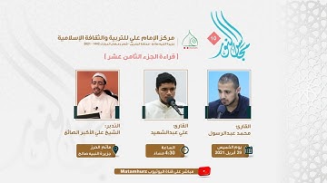 مجالس النور 10- قراءة الجزء الثامن عشر - القارئان محمد عبدالرسول وعلي عبدالشهيد  - فقرة التدبر