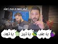 أيمن حمود و حيدر زعيتر - يا عنب يا تين يا توت