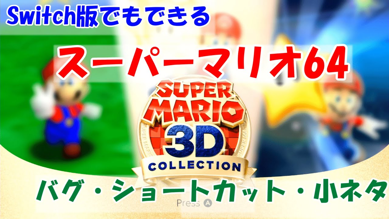 マリオ64】Switch版でもできる！RTA勢がプレイするバグ