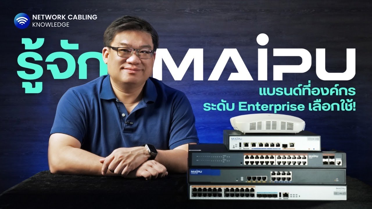 9D x อจ.ศุภเดช | 🔍มาทำความรู้จัก “MAIPU”แบรนด์ Enterprise ที่องค์กรชั้นนำเลือกใช้ ✅🌍