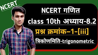 ncert maths class 10 chapter 8 exercise 8.2 question 1 iii in hindi प्रश्न क्रमांक[iii] by pankaj s