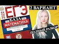 ЕГЭ математика 2022 БАЗОВЫЙ 2 ВАРИАНТ Ященко