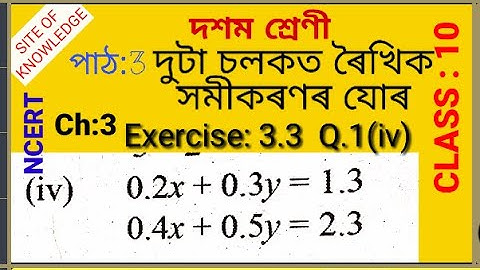 Class 10 maths chapter 3 exercise 3.3 Q1(iv) || NCERT maths assam || SEBA maths assamese medium