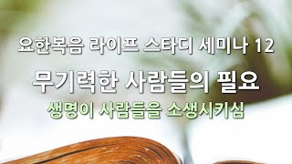 요한복음 라이프 스타디 세미나 12 - 무기력한 사람들의 필요 - 생명이 사람들을 소생시키심