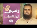 وصيتي لرواد دورات م علاء حامد وصية من القلب