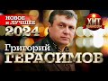 Григорий Герасимов - Новое и Лучшее 2024