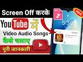 YouTube में Screen Off करके Song कैसे सुने 😱 | YouTube Trick 2026 #shohrabgulchehra
