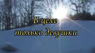 В цехе только девушки