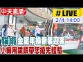 【中天直播#LIVE】貓纜金龍年換新裝迎客 小編用鏡頭帶您搶先體驗 20240204 @CtiNews